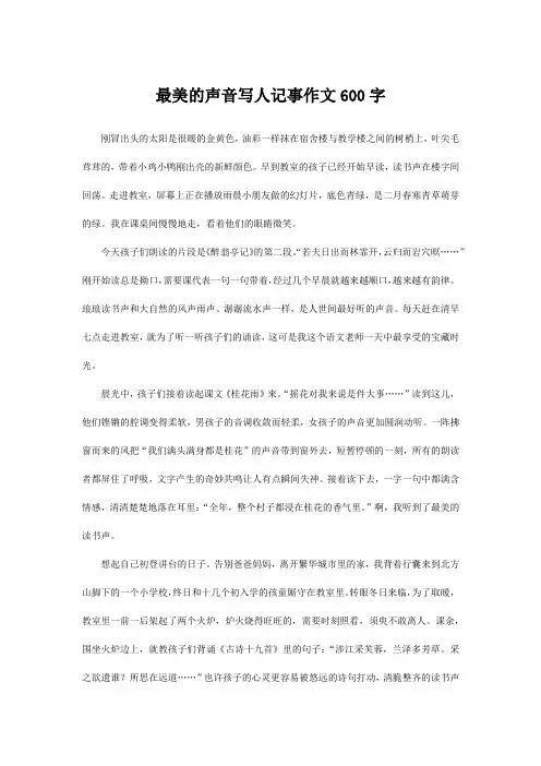 最美的声音写人记事作文600字