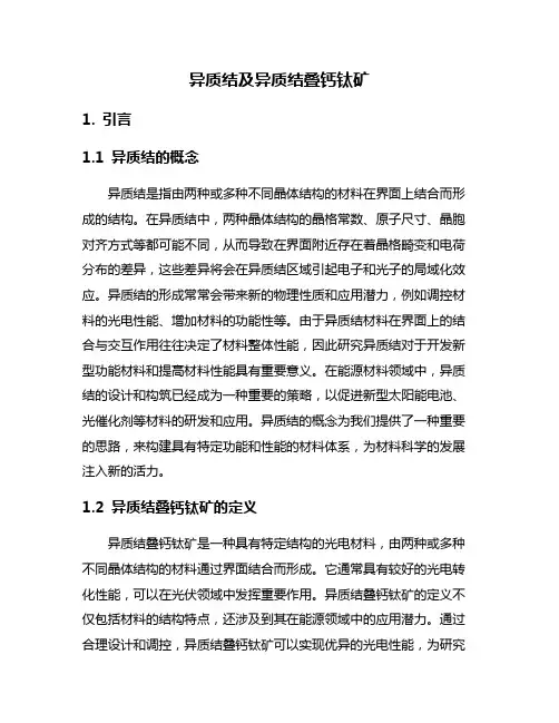 异质结及异质结叠钙钛矿