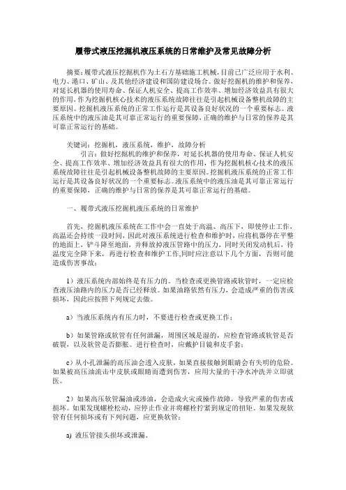 履带式液压挖掘机液压系统的日常维护及常见故障分析