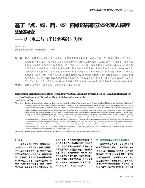 基于“点、线、面、体”四维的高职立体化育人课程思政探索——以《电工与电子技术基础》为例