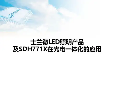 及SDH771X在光电一体化的应用士兰微LED照明产品