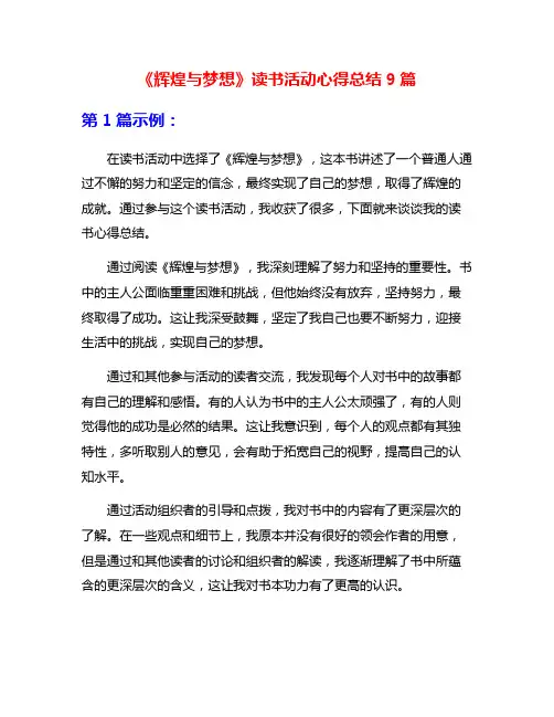 《辉煌与梦想》读书活动心得总结9篇