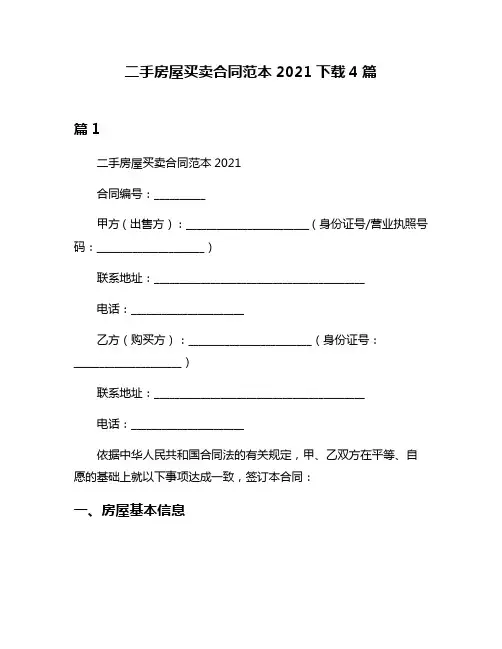二手房屋买卖合同范本2021下载4篇