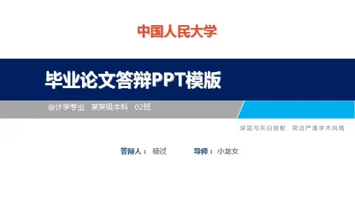 中国人民大学毕业论文ppt模板【经典】