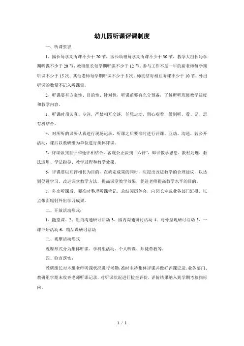 幼儿园听课评课制度