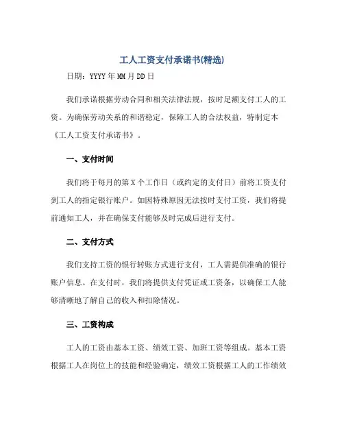 工人工资支付承诺书(精选)正规范本(通用版)