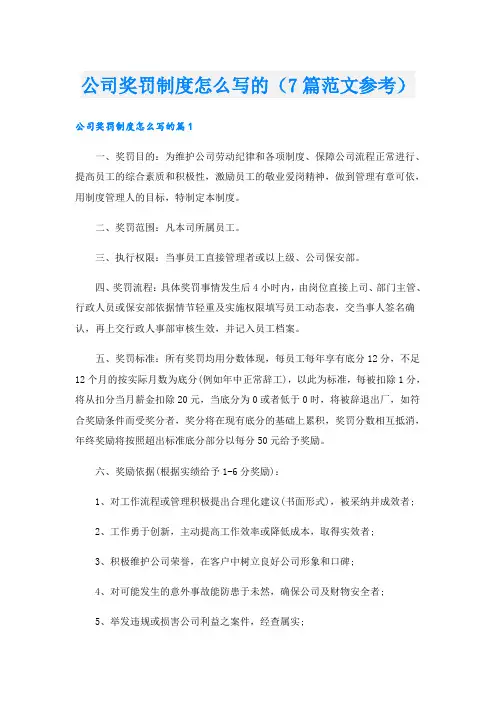 公司奖罚制度怎么写的(7篇范文参考)