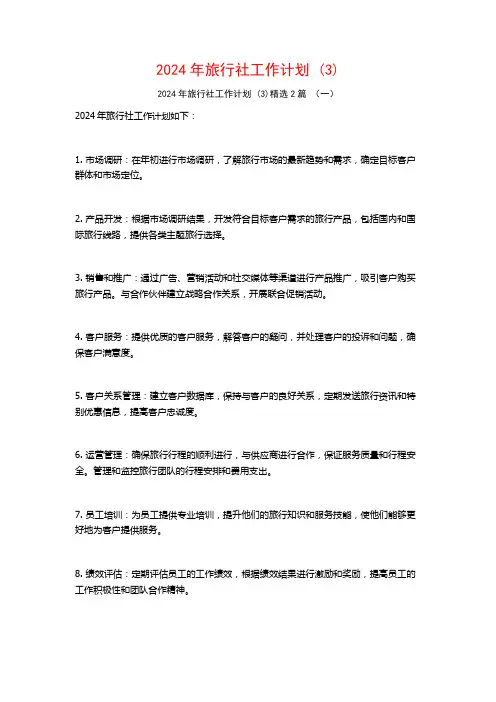 2024年旅行社工作计划2篇