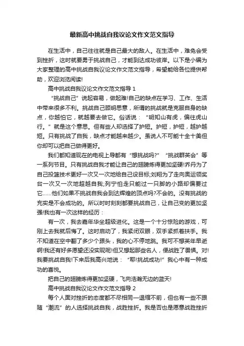最新高中挑战自我议论文作文范文指导