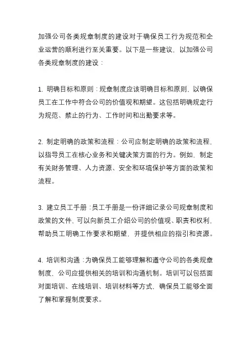 加强公司各类规章制度的建设