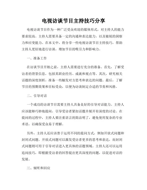 电视访谈节目主持技巧分享