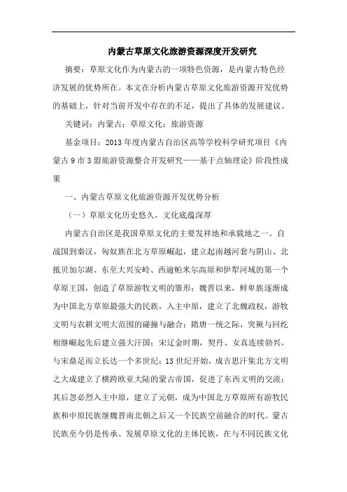 内蒙古草原文化旅游资源深度开发研究