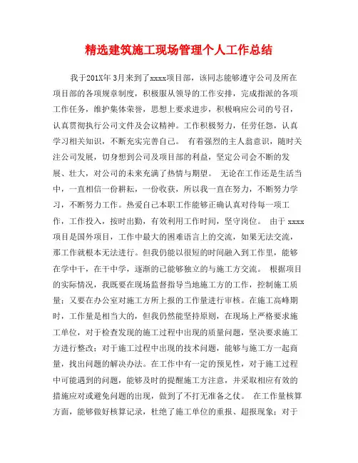 精选建筑施工现场管理个人工作总结
