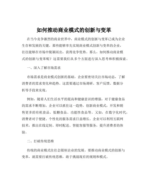 如何推动商业模式的创新与变革