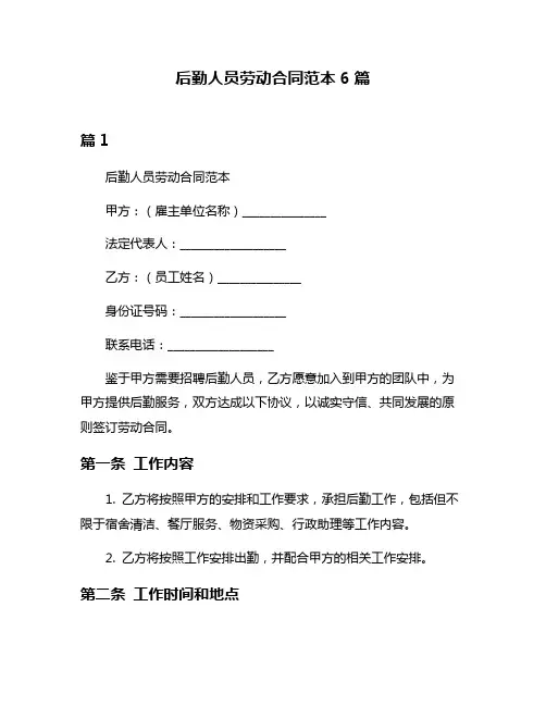 后勤人员劳动合同范本6篇