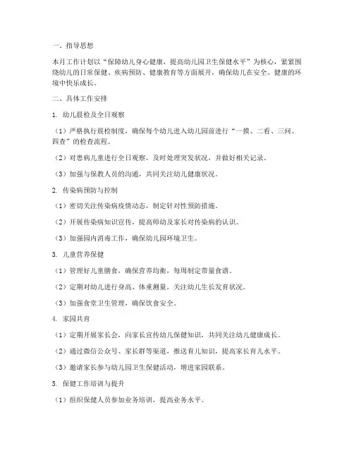 幼儿园保健医下月工作计划