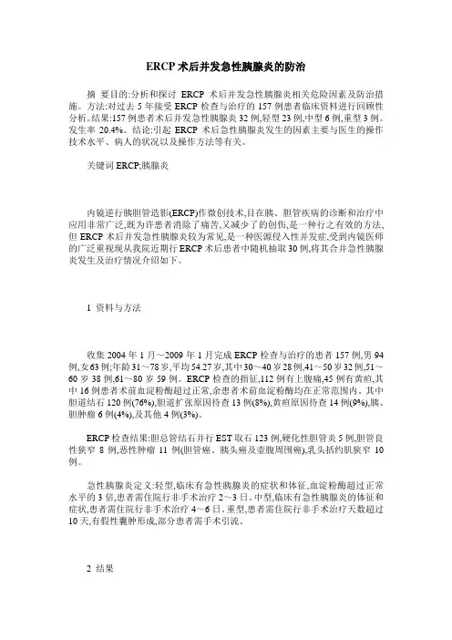 ERCP术后并发急性胰腺炎的防治