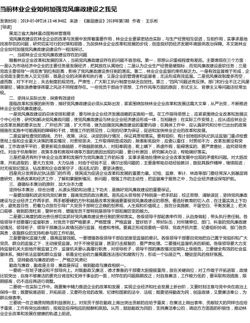 当前林业企业如何加强党风廉政建设之我见