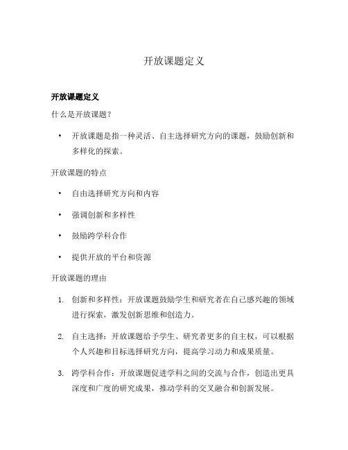 开放课题定义