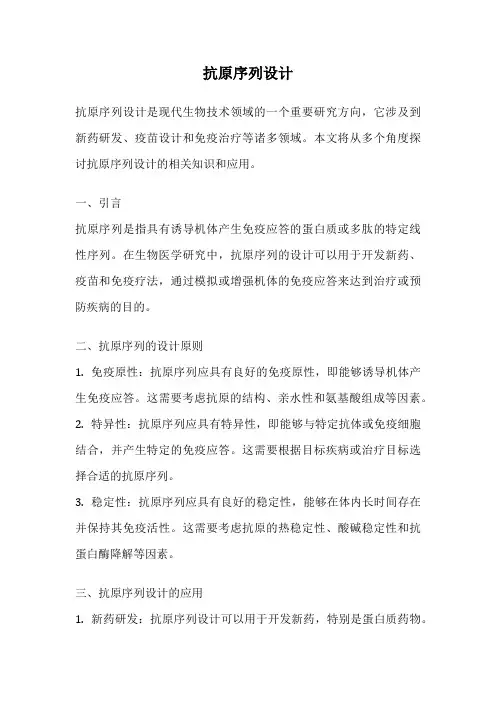 抗原序列设计