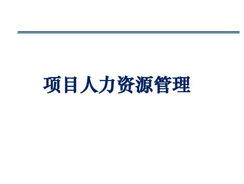 项目人力资源管理教材