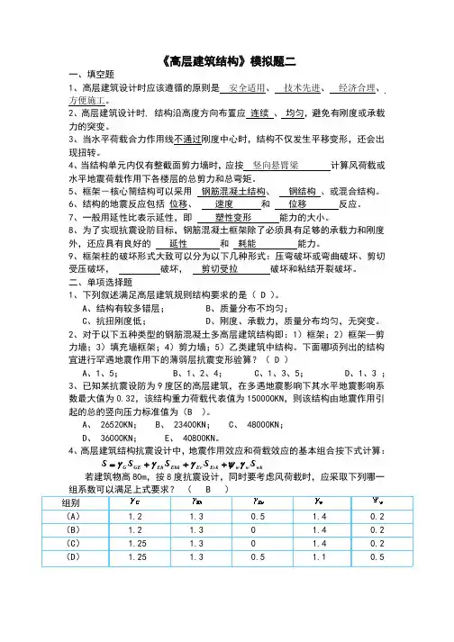 高层建筑结构1646》模拟题模拟试题二及参考答案