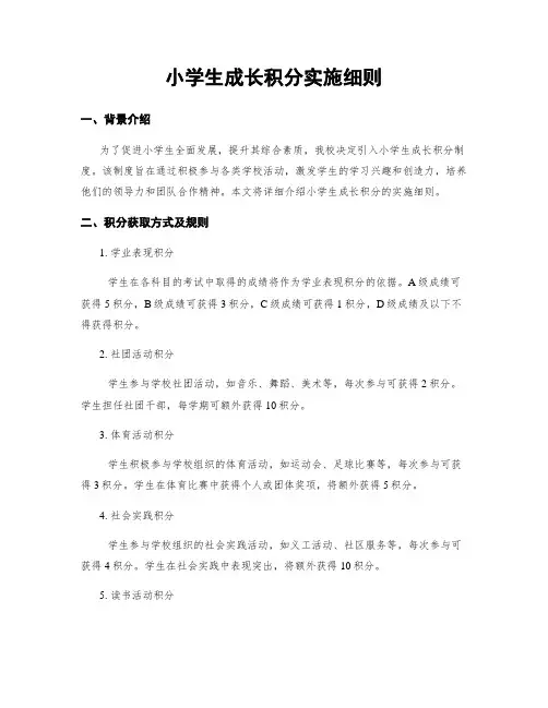 小学生成长积分实施细则