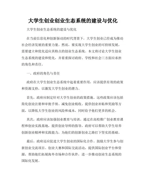 大学生创业创业生态系统的建设与优化
