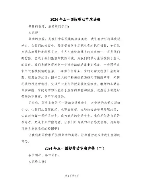 2024年五一国际劳动节演讲稿（三篇）