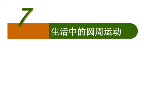 高中物理课件-第七节    生活中的圆周运动