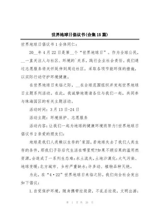世界地球日倡议书(合集15篇)