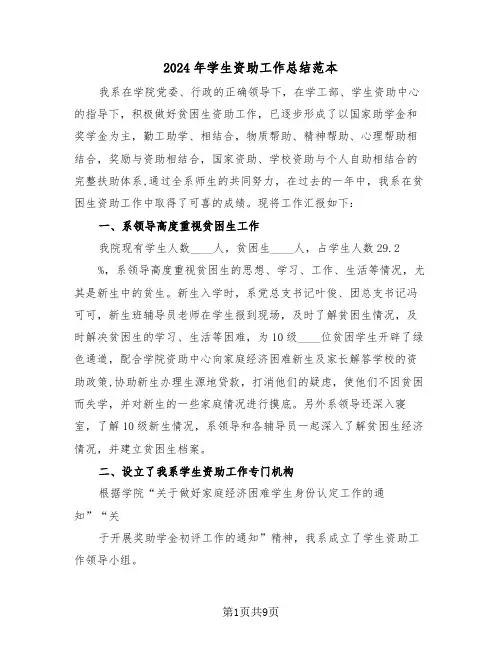 2024年学生资助工作总结范本（3篇）