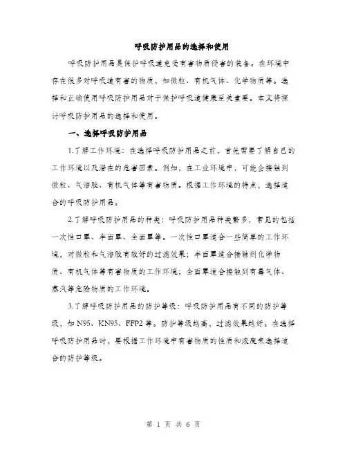呼吸防护用品的选择和使用（2篇）