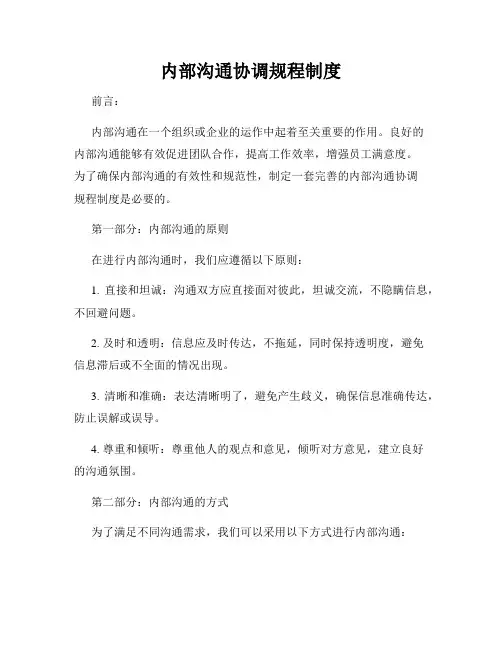 内部沟通协调规程制度