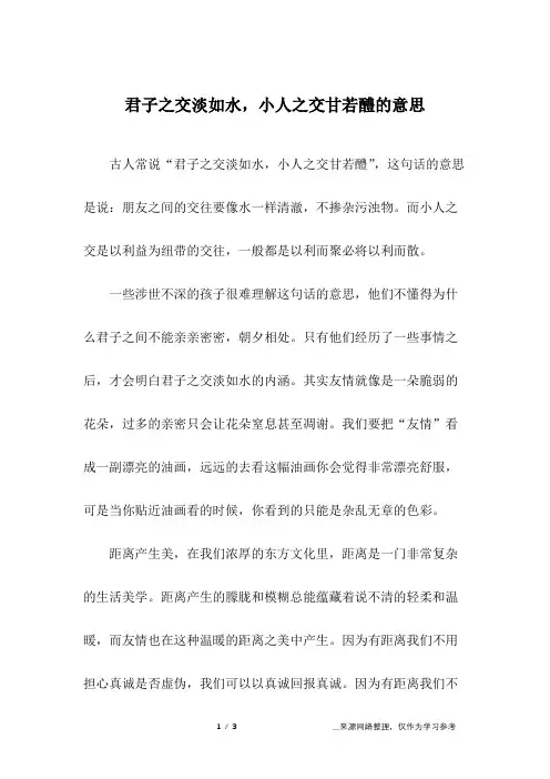 君子之交淡如水,小人之交甘若醴的意思