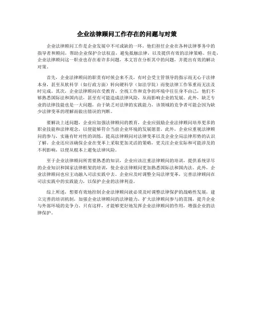 企业法律顾问工作存在的问题与对策