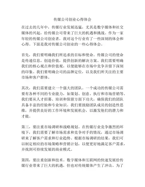 传媒公司创业心得体会