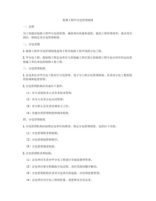 装修工程甲分包管理制度