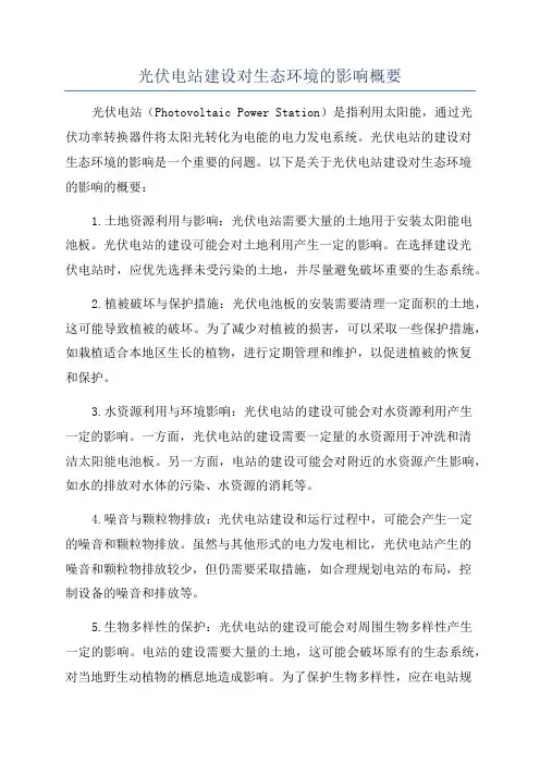 光伏电站建设对生态环境的影响概要