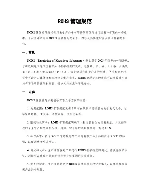 ROHS管理规范