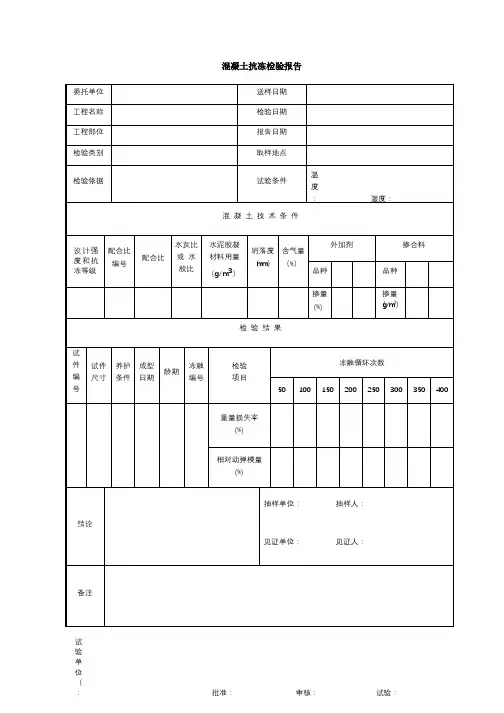 混凝土抗冻检验报告