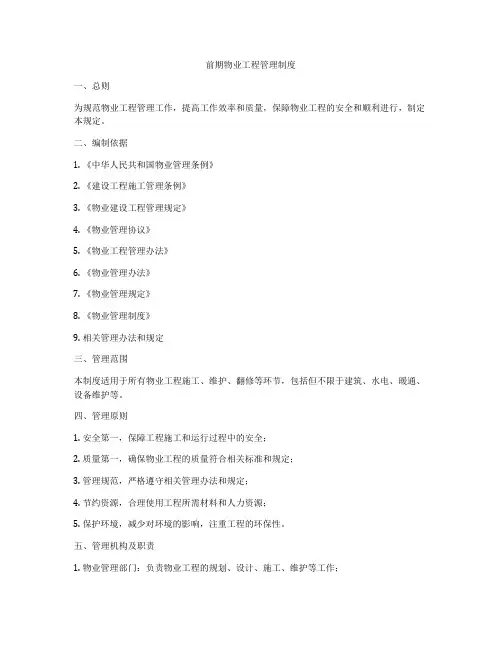 前期物业工程管理制度