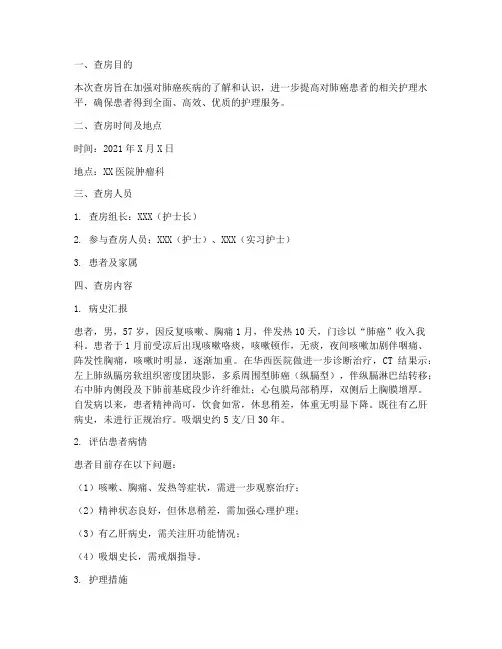 肺癌护士查房总结范文