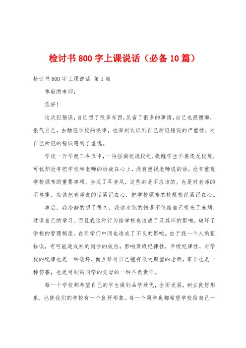 检讨书800字上课说话(必备10篇)