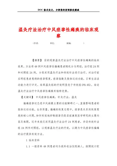 温灸疗法治疗中风痉挛性瘫痪的临床观察