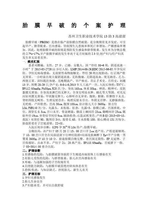 胎膜早破的个案护理高甜甜