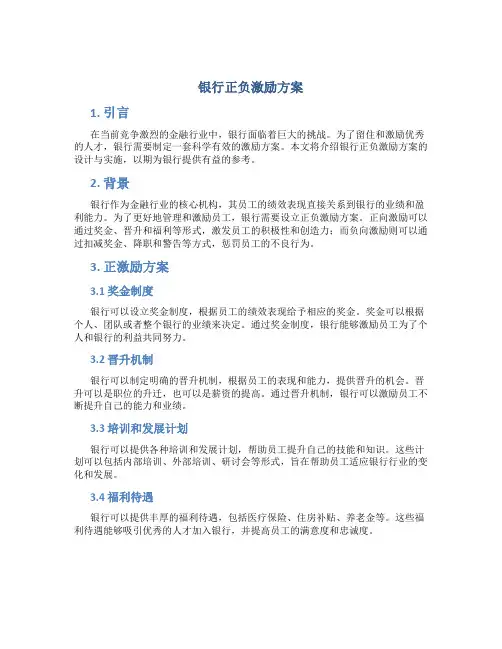 银行正负激励方案