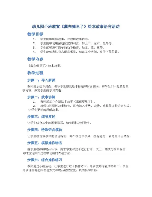 幼儿园小班教案《藏在哪里了》绘本故事语言活动