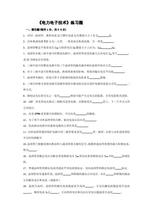 《电力电子技术》练习题及参考答案