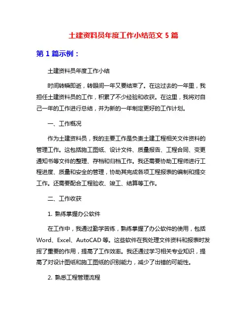 土建资料员年度工作小结范文5篇